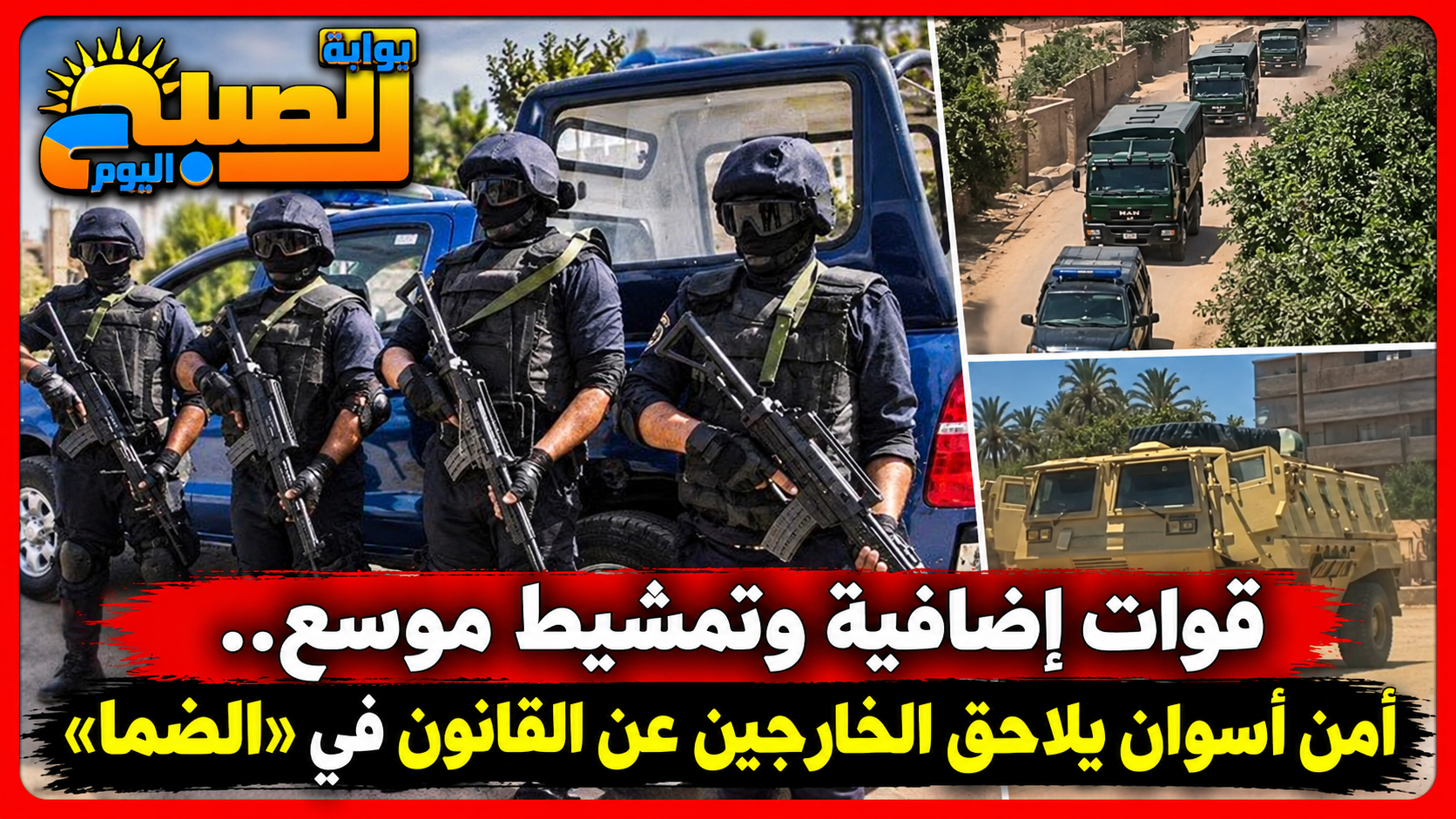 قوات إضافية وتمشيط موسع.. أمن أسوان يلاحق الخارجين عن القانون في «الضما»